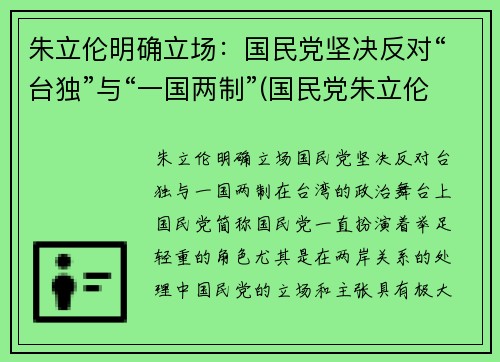 朱立伦明确立场：国民党坚决反对“台独”与“一国两制”(国民党朱立伦政治主张)