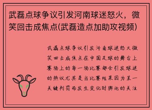 武磊点球争议引发河南球迷怒火，微笑回击成焦点(武磊造点加助攻视频)