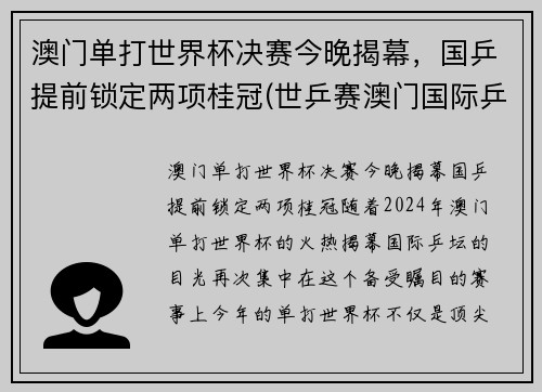 澳门单打世界杯决赛今晚揭幕，国乒提前锁定两项桂冠(世乒赛澳门国际乒乓球决赛时间)