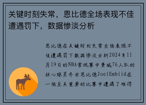 关键时刻失常，恩比德全场表现不佳遭遇罚下，数据惨淡分析