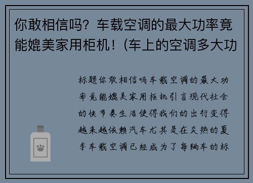 你敢相信吗？车载空调的最大功率竟能媲美家用柜机！(车上的空调多大功率)